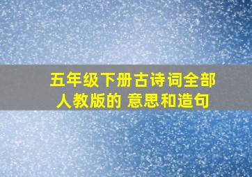 五年级下册古诗词全部人教版的 意思和造句